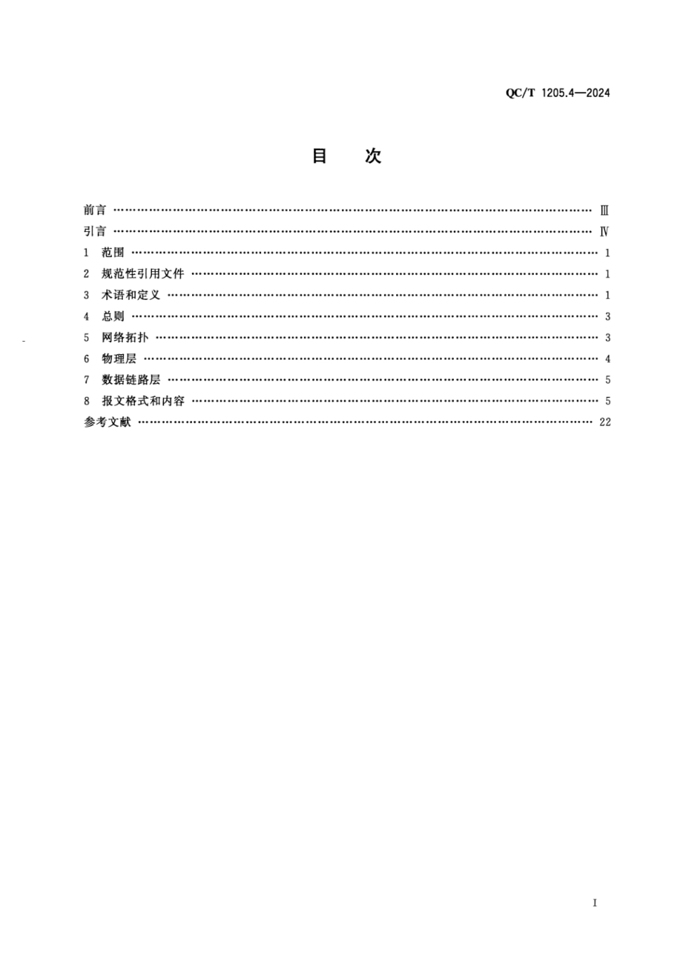 QC∕T 1205.4-2024 纯电动乘用车换电通用平台 第4部分：电池包与设施的通信_第2页