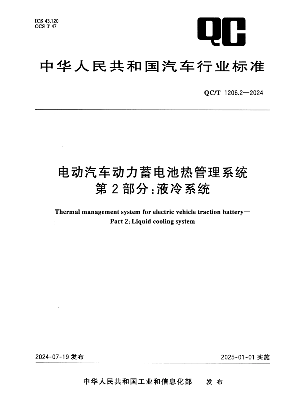 QC∕T 1206.2-2024 电动汽车动力蓄电池热管理系统 第2部分：液冷系统_第1页