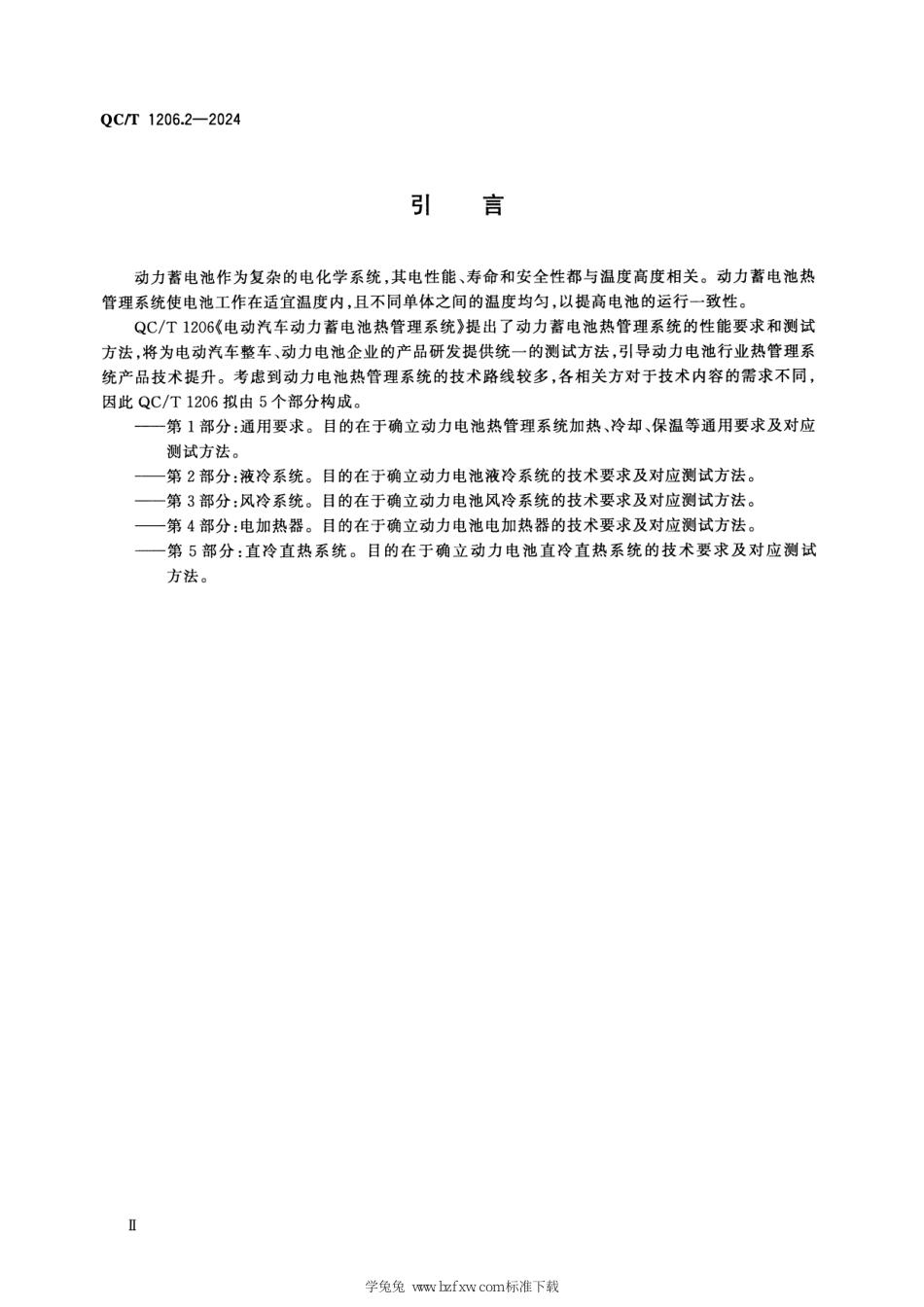 QC∕T 1206.2-2024 电动汽车动力蓄电池热管理系统 第2部分：液冷系统_第3页