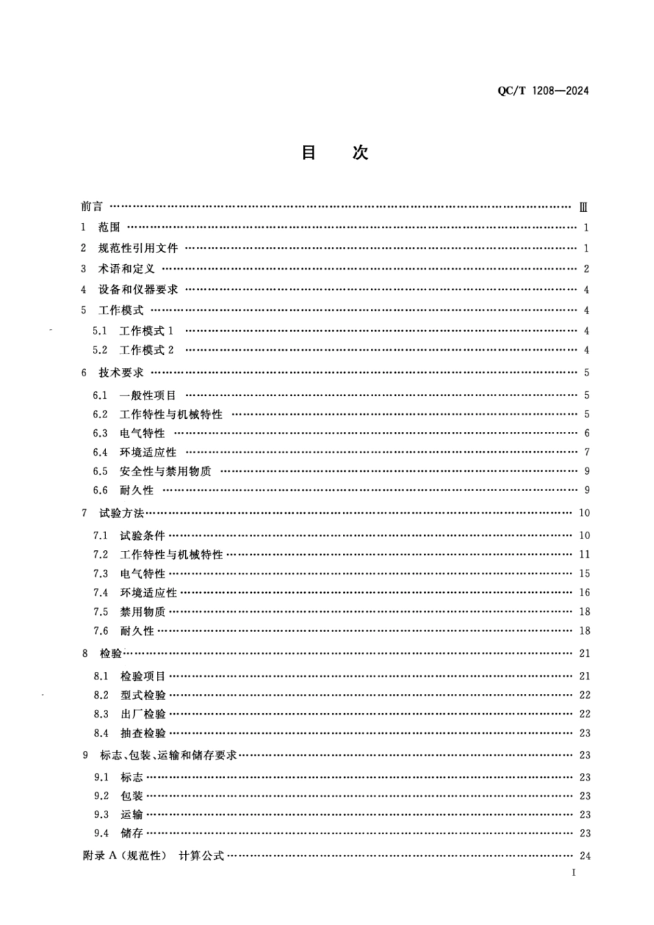 QC∕T 1208-2024 燃料电池发动机用氢气循环泵_第2页