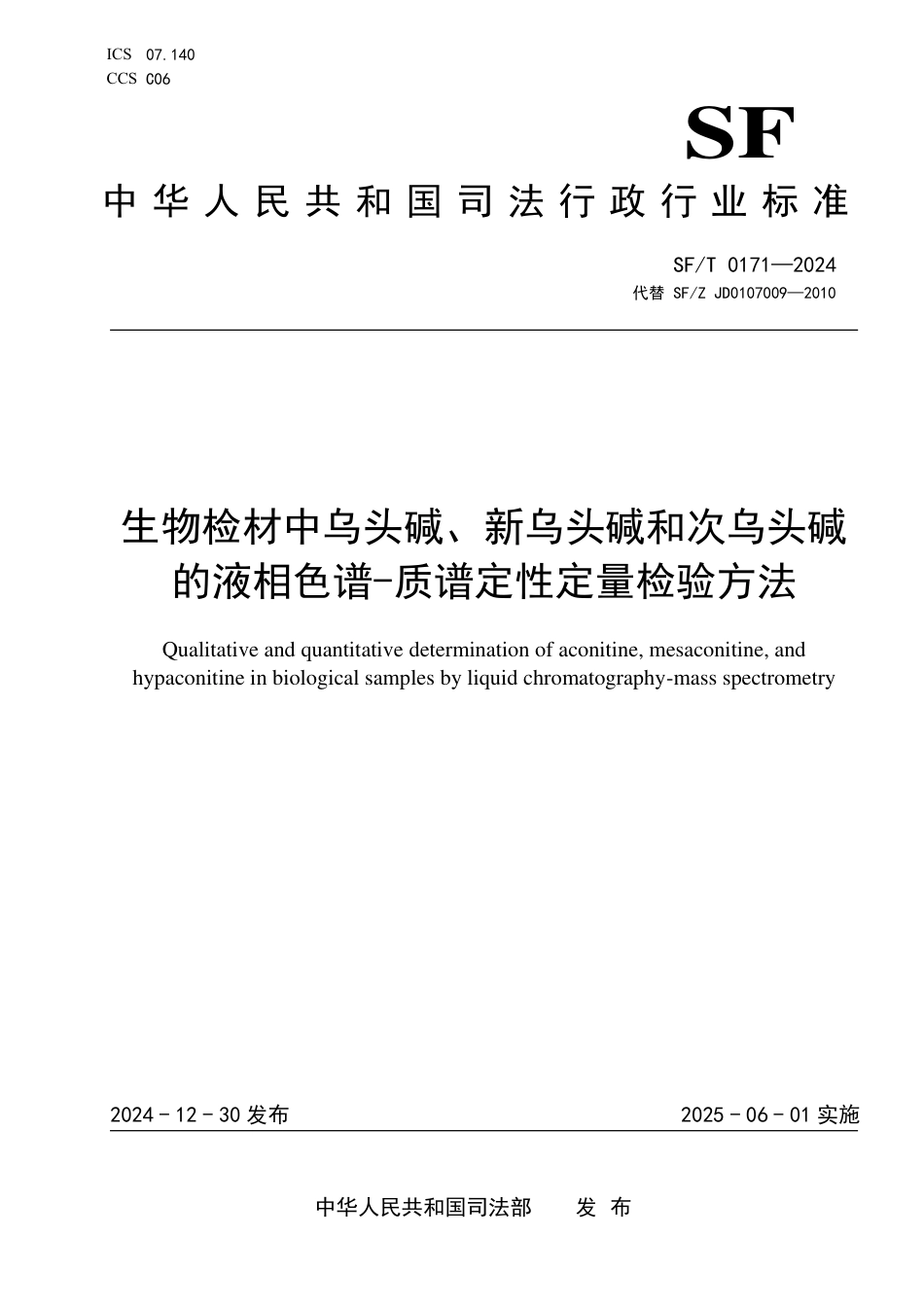 SF∕T 0171-2024 生物检材中乌头碱、新乌头碱和次乌头碱的液相色谱-质谱定性定量检验方法_第1页