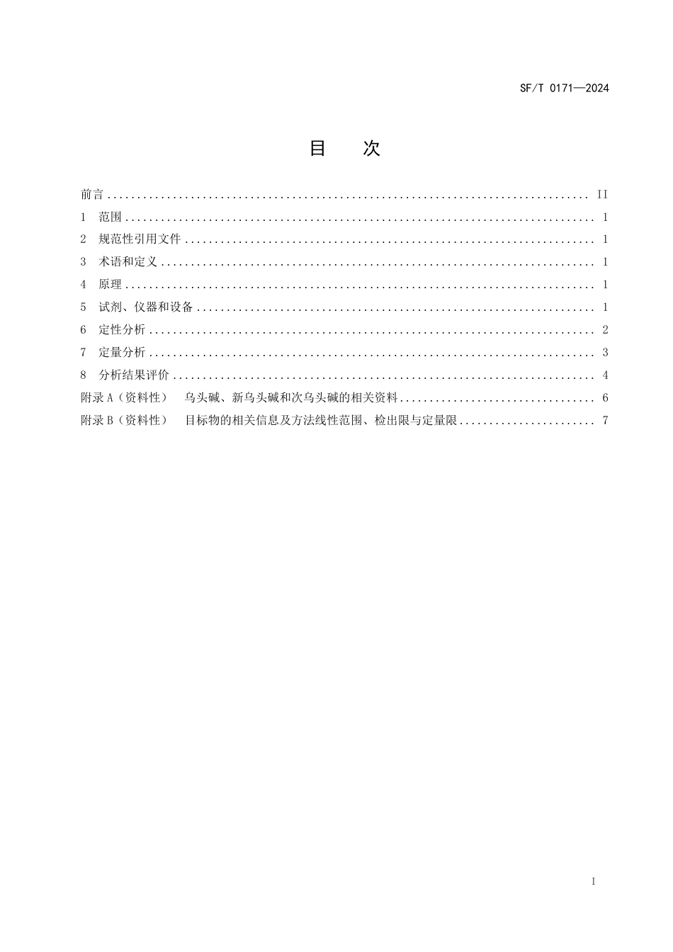 SF∕T 0171-2024 生物检材中乌头碱、新乌头碱和次乌头碱的液相色谱-质谱定性定量检验方法_第3页