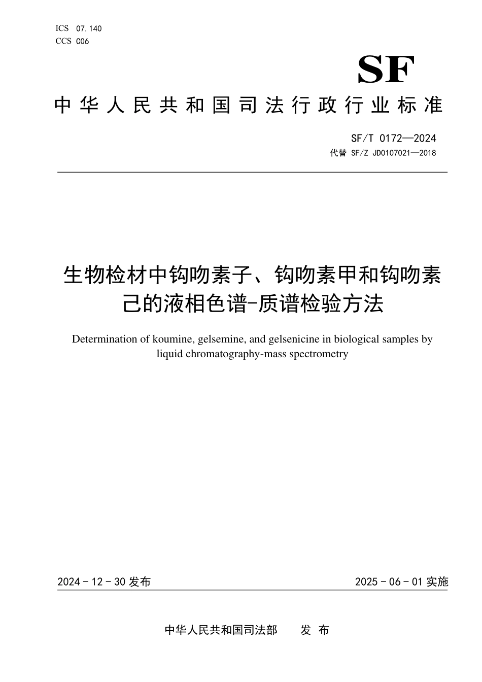 SF∕T 0172-2024 生物检材中钩吻素子、钩吻素甲和钩吻素己的液相色谱-质谱检验方法_第1页