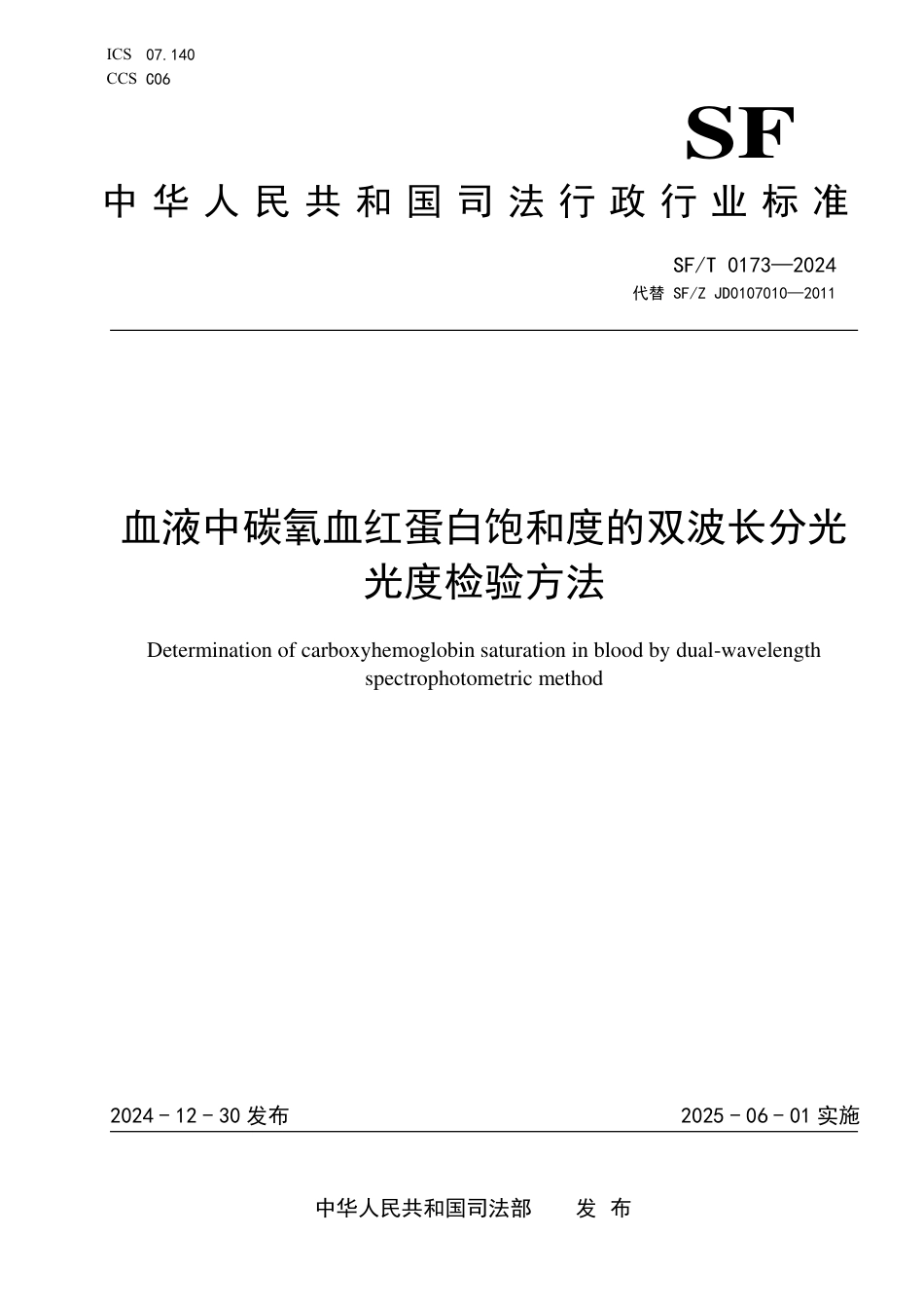 SF∕T 0173-2024 血液中碳氧血红蛋白饱和度的双波长分光光度检验方法_第1页