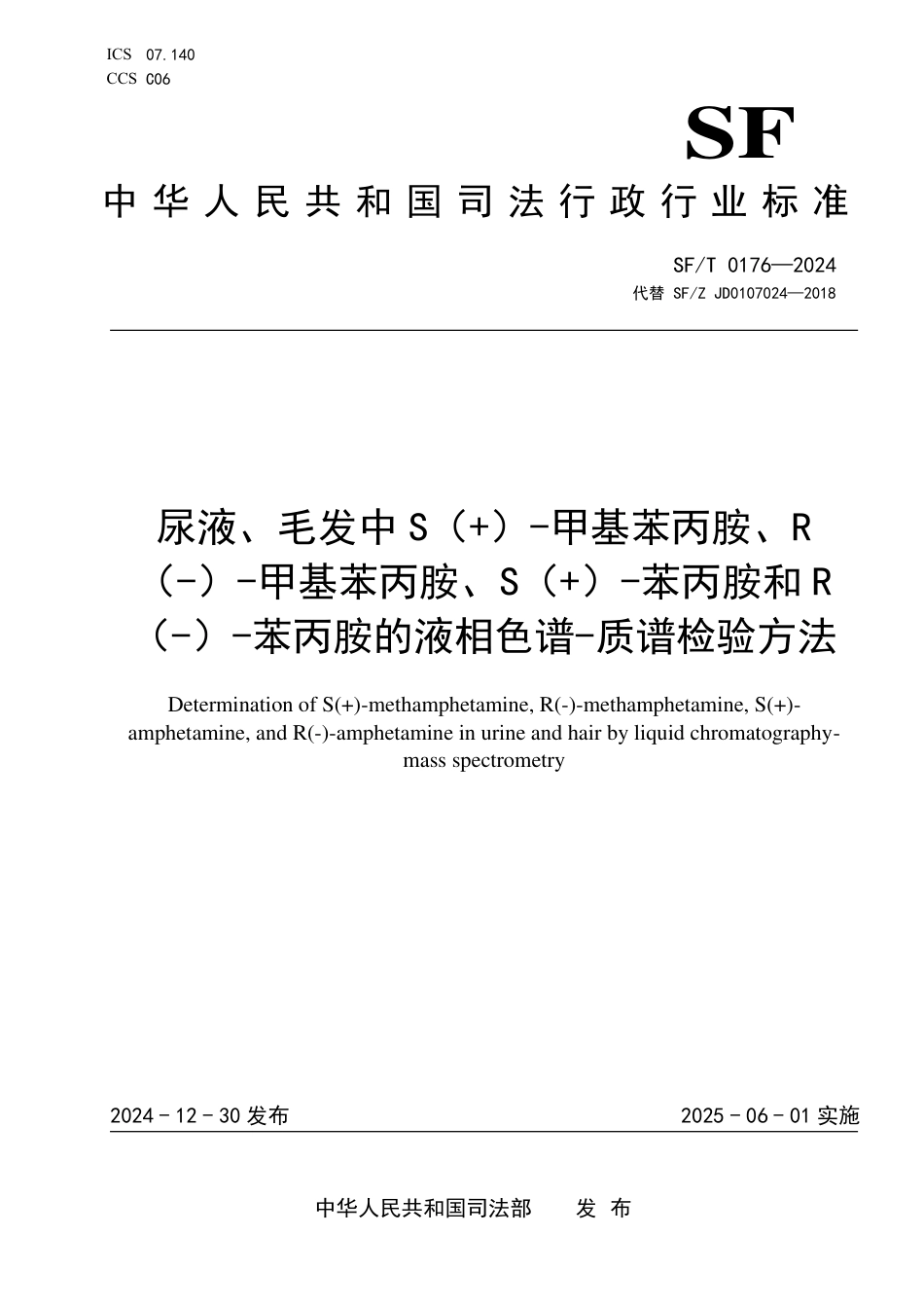 SF∕T 0176-2024 尿液、毛发中S（+）-甲基苯丙胺、R（-）-甲基苯丙胺、S（+）-苯丙胺和R（-）-苯丙胺的液相色谱-质谱检验方法_第1页