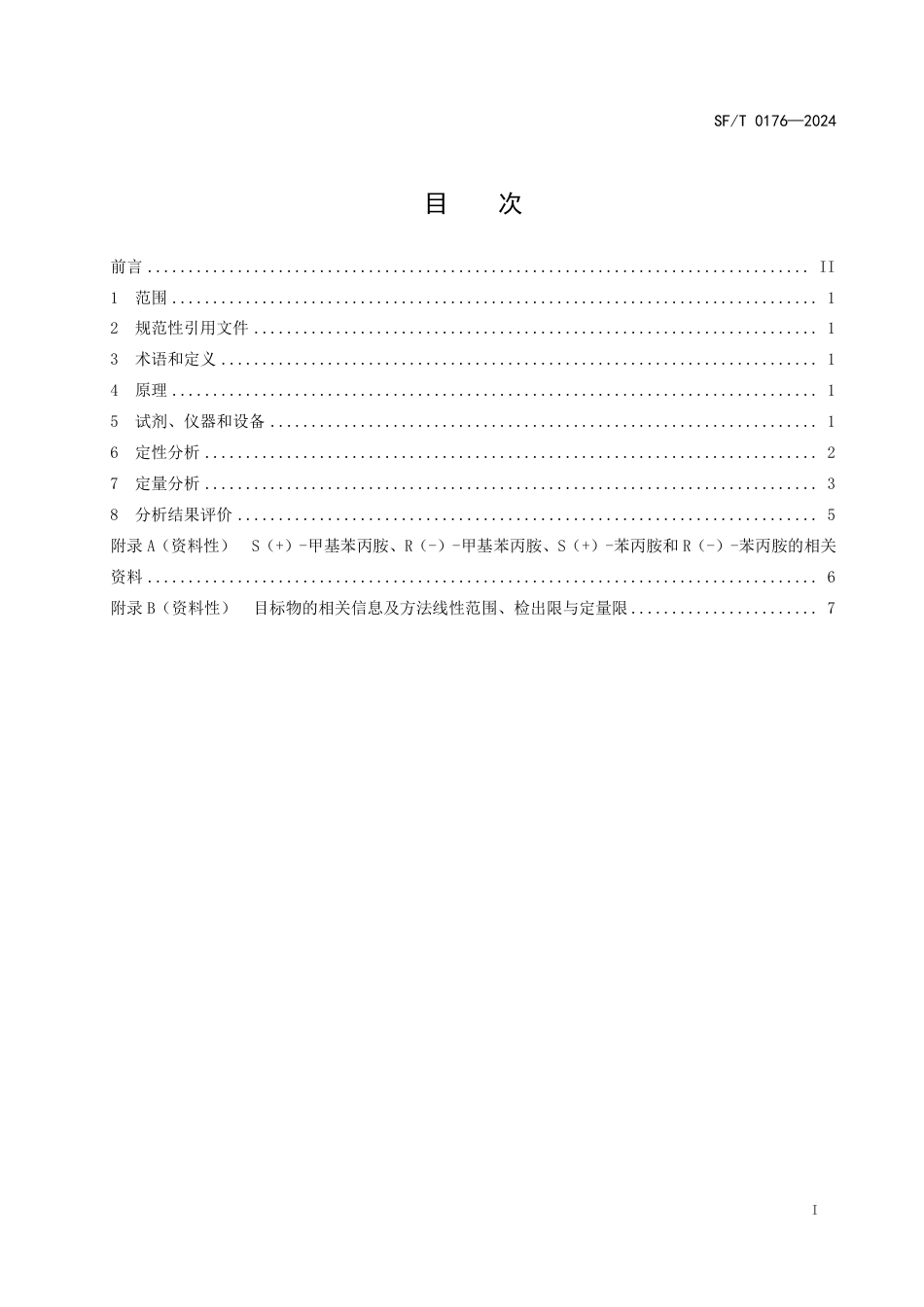 SF∕T 0176-2024 尿液、毛发中S（+）-甲基苯丙胺、R（-）-甲基苯丙胺、S（+）-苯丙胺和R（-）-苯丙胺的液相色谱-质谱检验方法_第3页