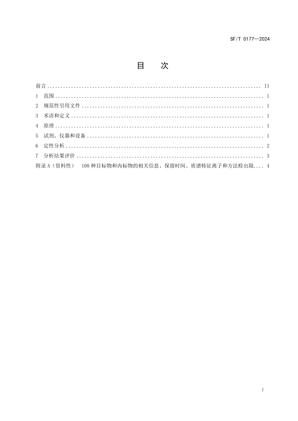 SF∕T 0177-2024 血液和尿液中108种毒（药）物的气相色谱-质谱检验方法_第3页