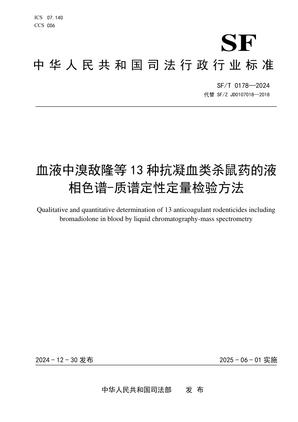 SF∕T 0178-2024 血液中溴敌隆等13种抗凝血类杀鼠药的液相色谱-质谱定性定量检验方法_第1页