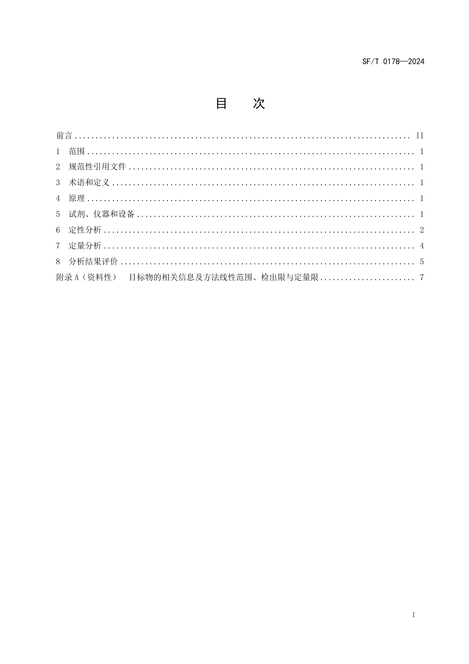 SF∕T 0178-2024 血液中溴敌隆等13种抗凝血类杀鼠药的液相色谱-质谱定性定量检验方法_第3页