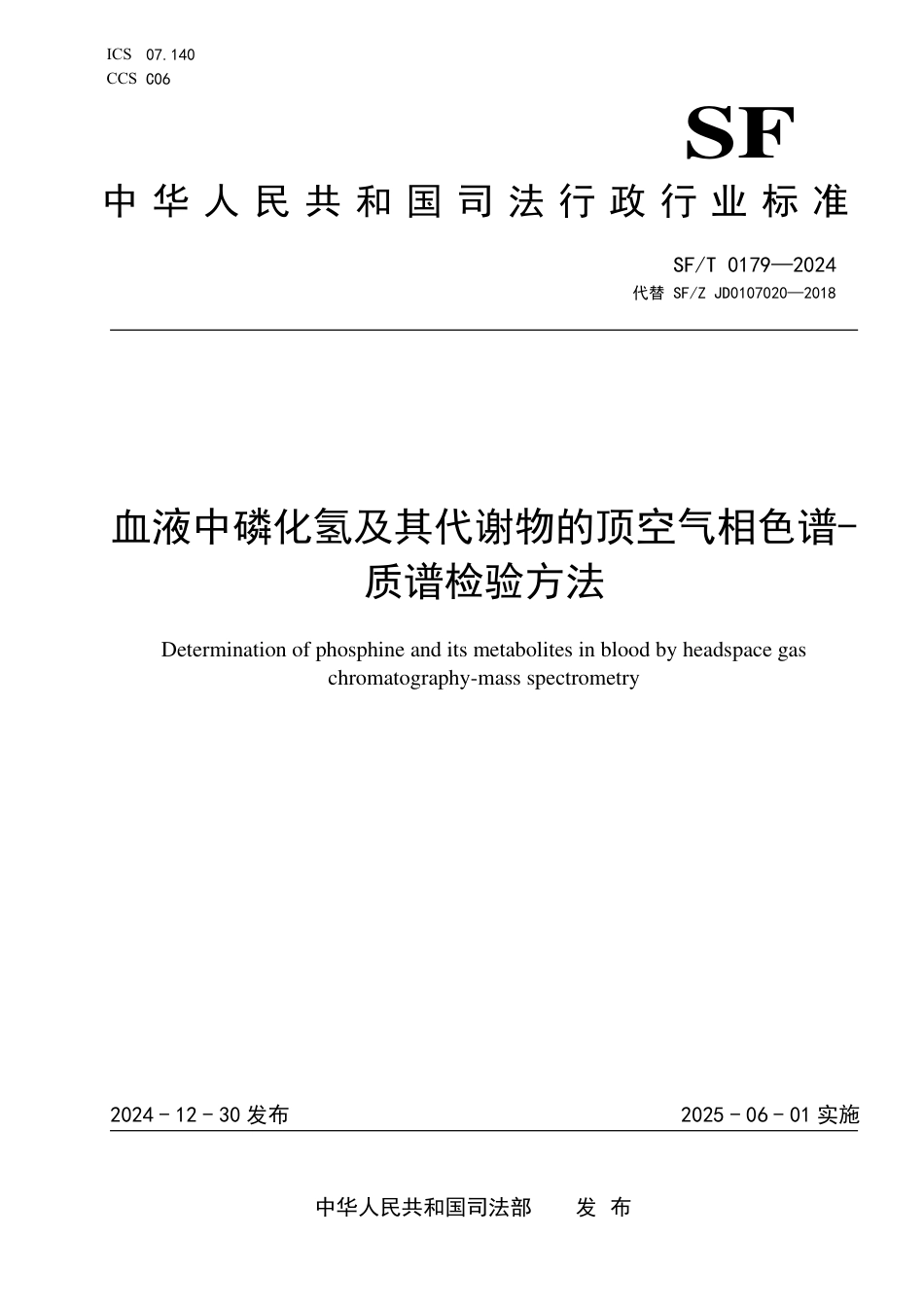 SF∕T 0179-2024 血液中磷化氢及其代谢物的顶空气相色谱-质谱检验方法_第1页