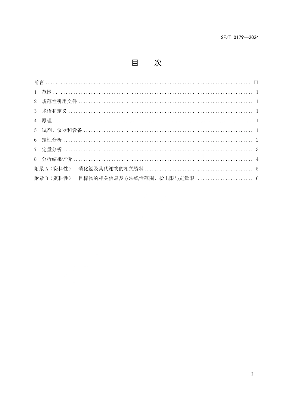 SF∕T 0179-2024 血液中磷化氢及其代谢物的顶空气相色谱-质谱检验方法_第3页