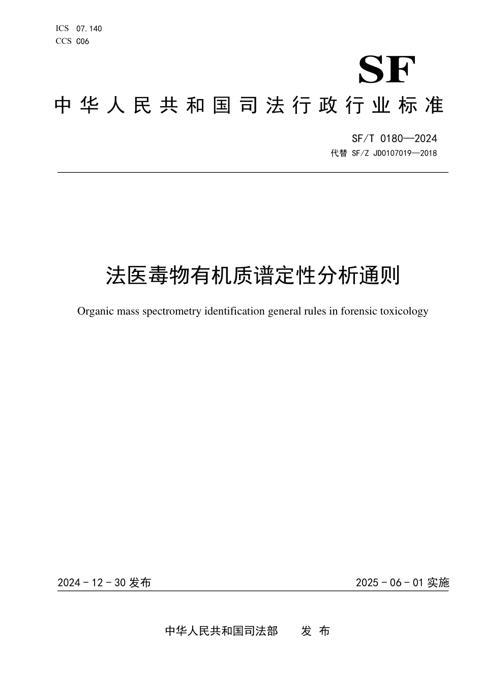 SF∕T 0180-2024 法医毒物有机质谱定性分析通则_第1页