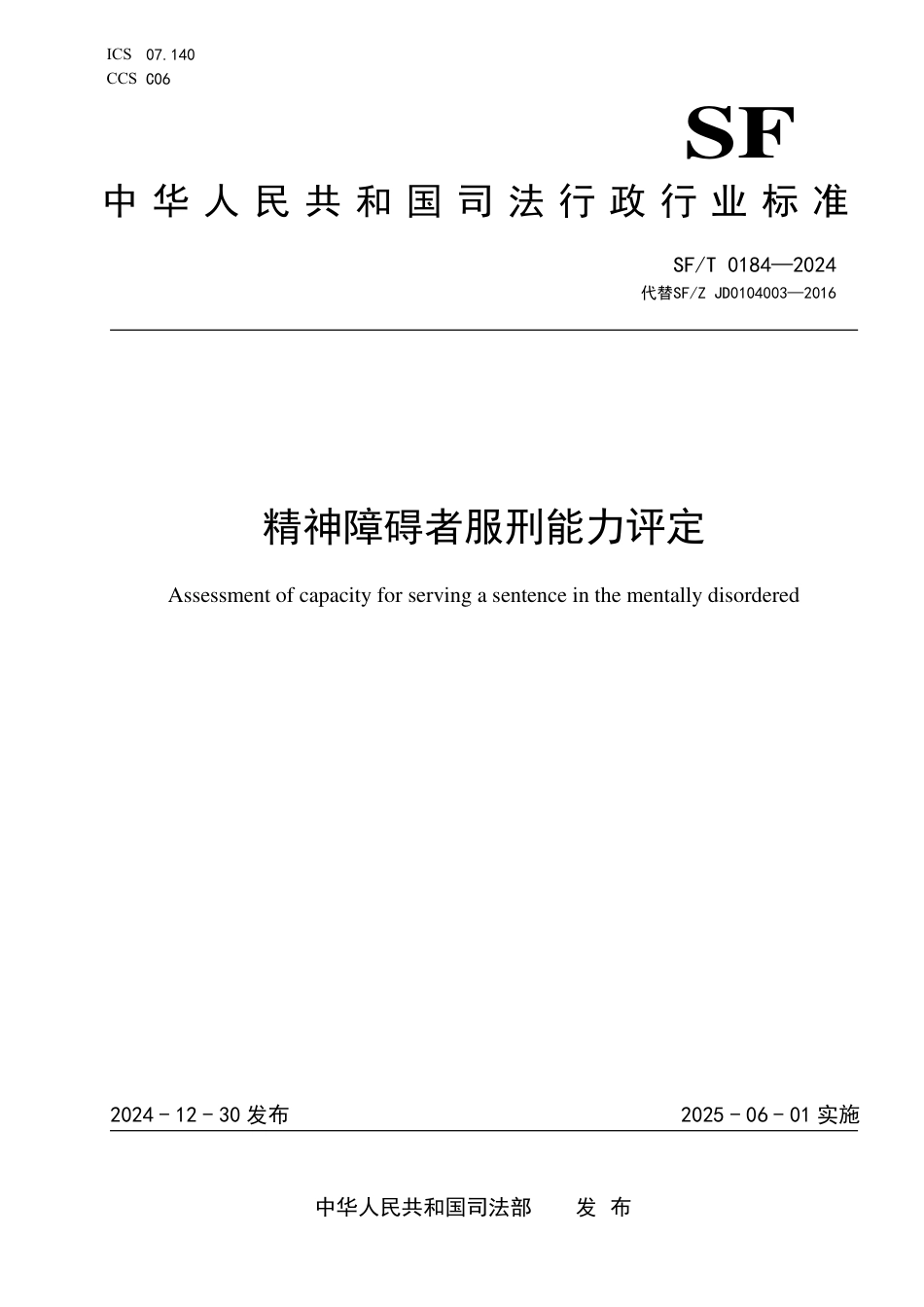 SF∕T 0184-2024 精神障碍者服刑能力评定_第1页