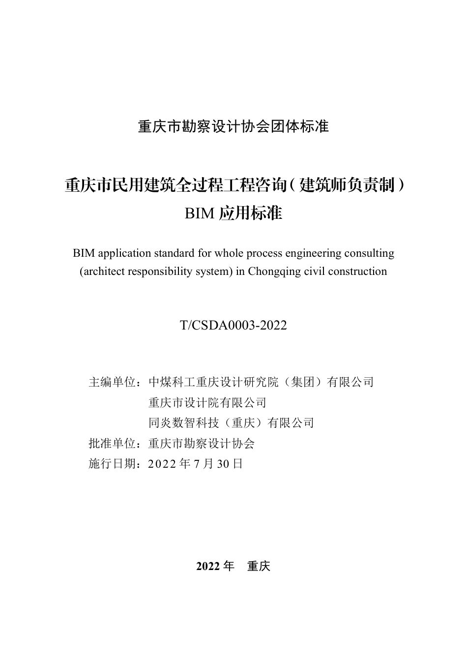 T∕CSDA 0003-2022 重庆市民用建筑全过程工程咨询（建筑师负责制） BIM应用标准_第1页