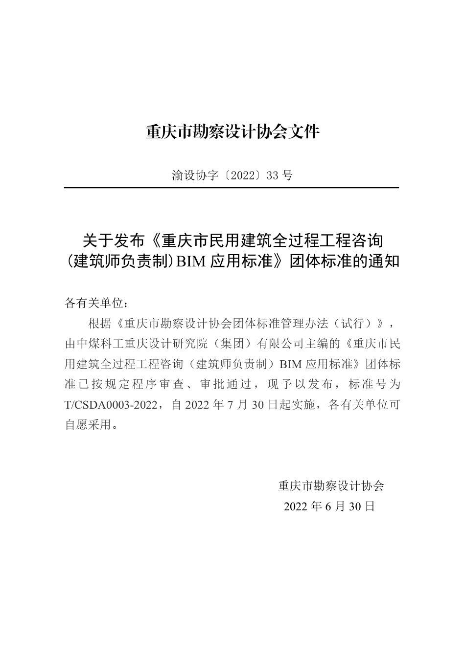 T∕CSDA 0003-2022 重庆市民用建筑全过程工程咨询（建筑师负责制） BIM应用标准_第2页