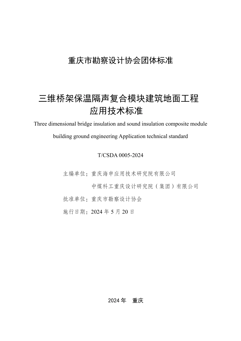 T∕CSDA 0005-2024 三维桥架保温隔声复合模块建筑地面工程应用技术标准_第1页