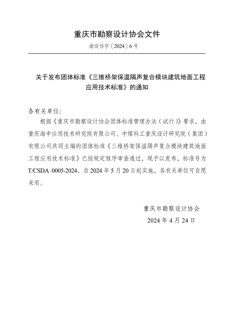 T∕CSDA 0005-2024 三维桥架保温隔声复合模块建筑地面工程应用技术标准_第2页