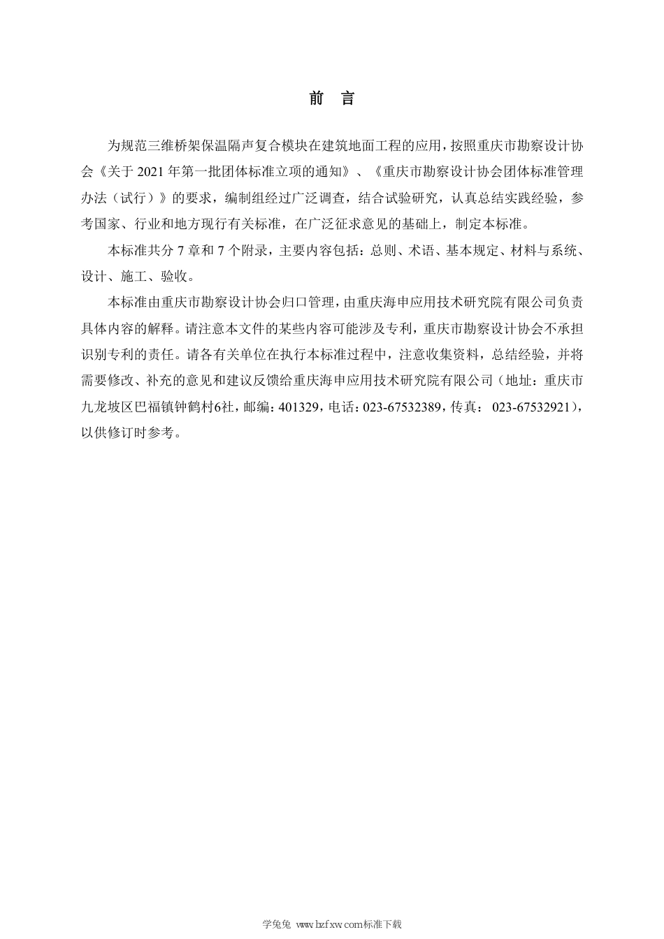 T∕CSDA 0005-2024 三维桥架保温隔声复合模块建筑地面工程应用技术标准_第3页