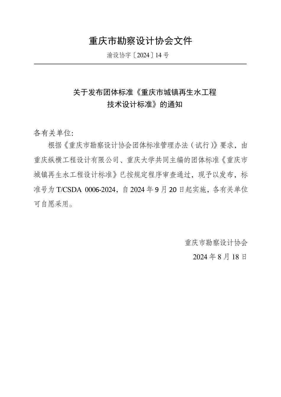 T∕CSDA 0006-2024 重庆市城镇再生水工程设计标准_第2页