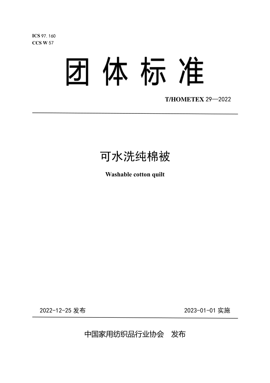 T∕HOMETEX 29-2022 可水洗纯棉被_第1页