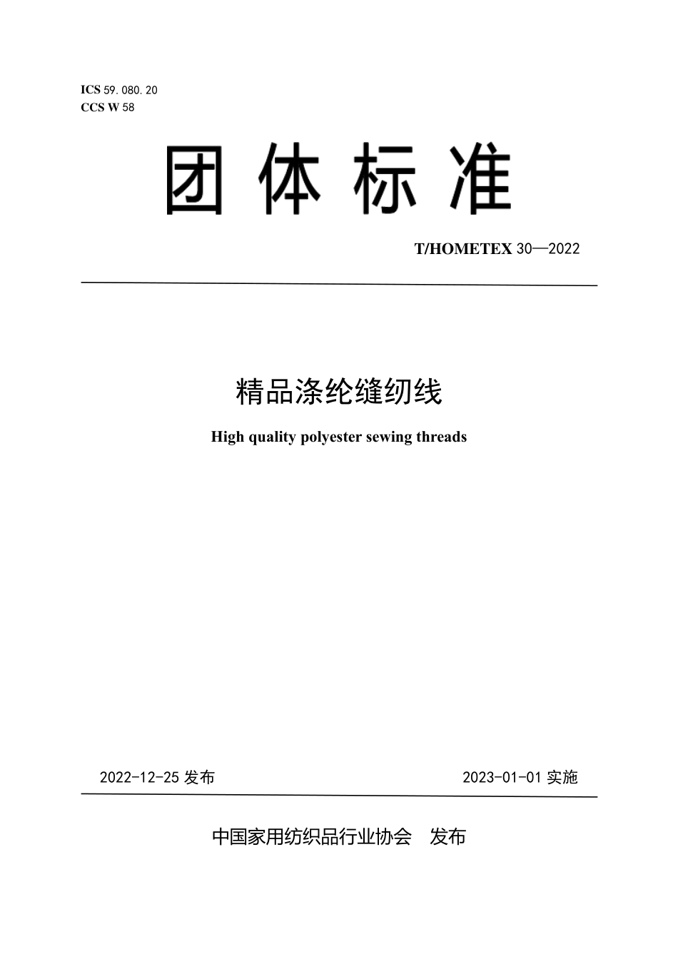 T∕HOMETEX 30-2022 精品涤纶缝纫线_第1页