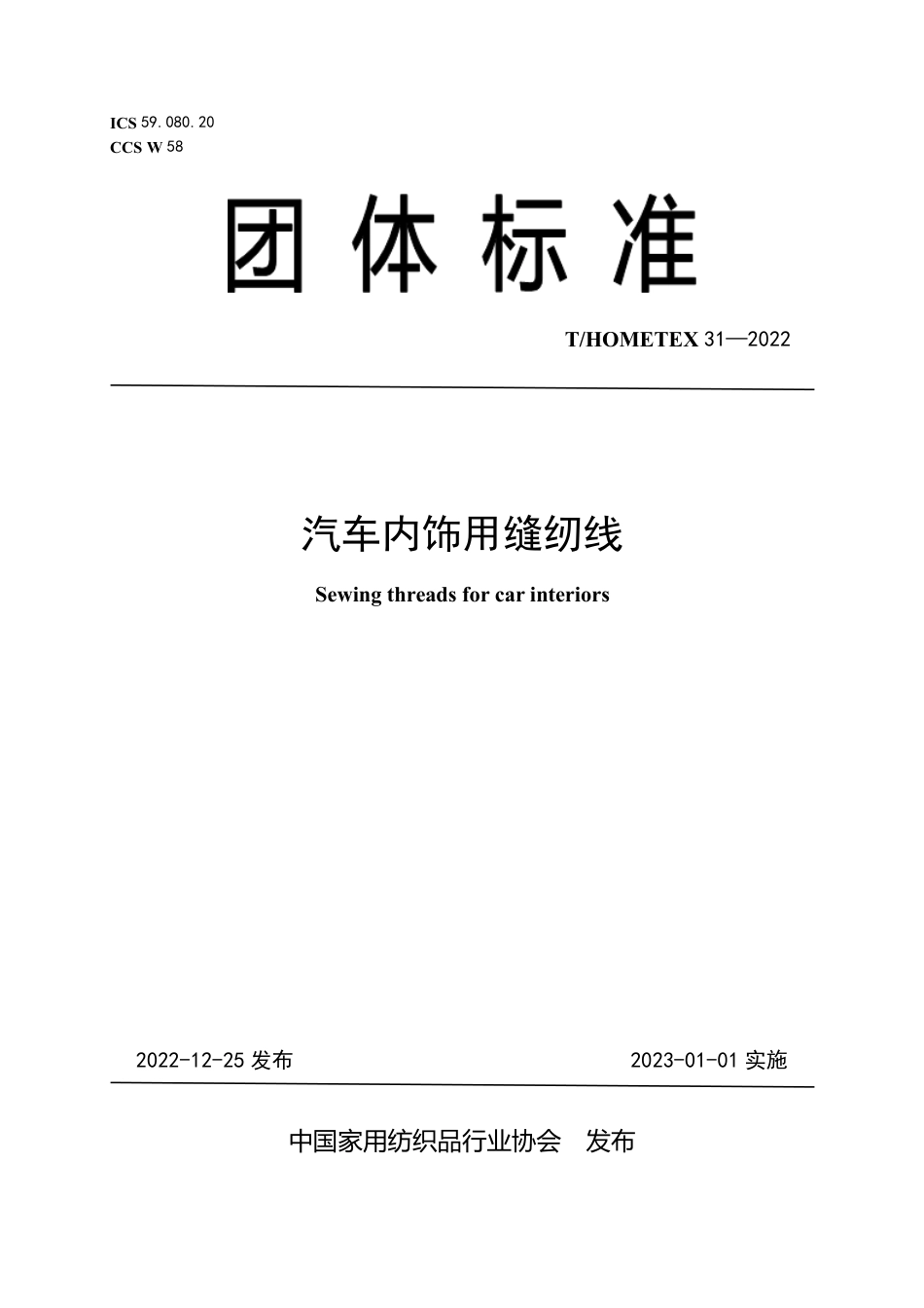 T∕HOMETEX 31-2022 汽车内饰用缝纫线_第1页