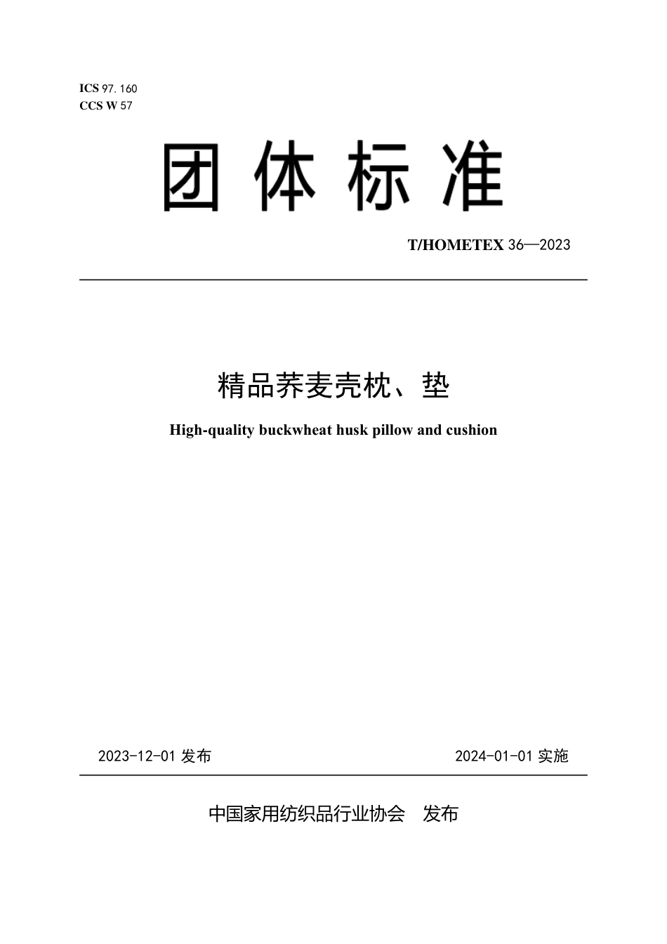 T∕HOMETEX 36-2023 精品荞麦壳枕、垫_第1页