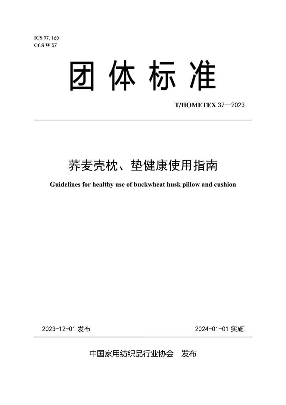 T∕HOMETEX 37-2023 荞麦壳枕、垫健康使用指南_第1页