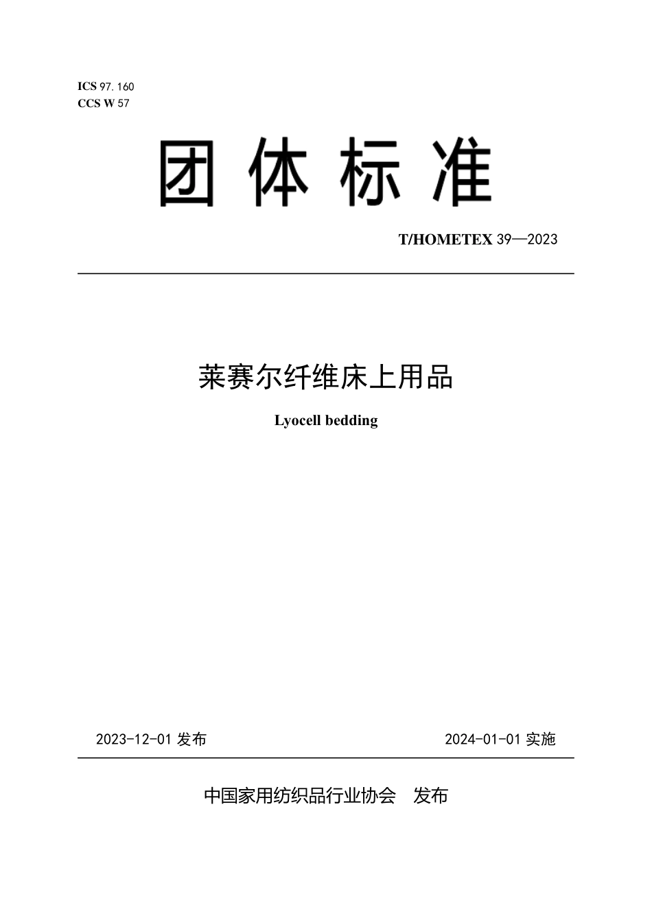 T∕HOMETEX 39-2023 莱赛尔纤维床上用品_第1页