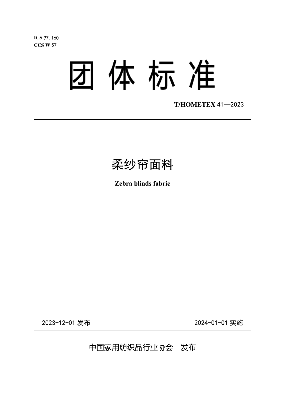 T∕HOMETEX 41-2023 柔纱帘面料_第1页