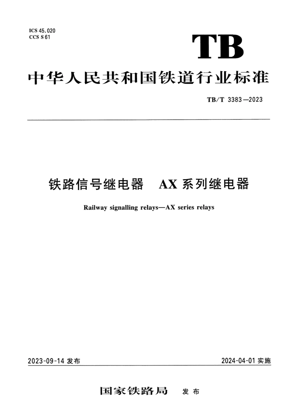 TB∕T 3383-2023 铁路信号继电器 AX系列继电器_第1页