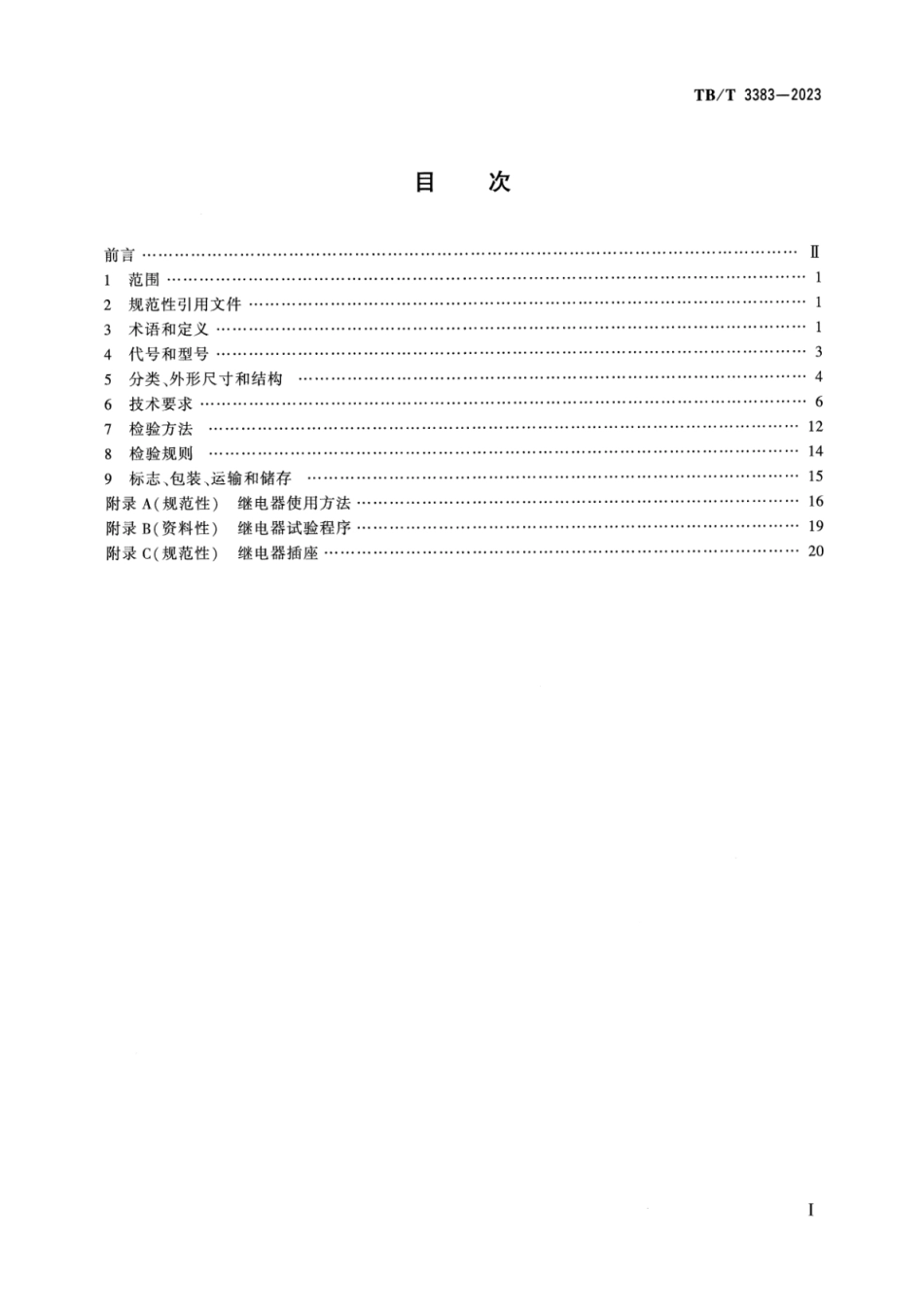 TB∕T 3383-2023 铁路信号继电器 AX系列继电器_第2页