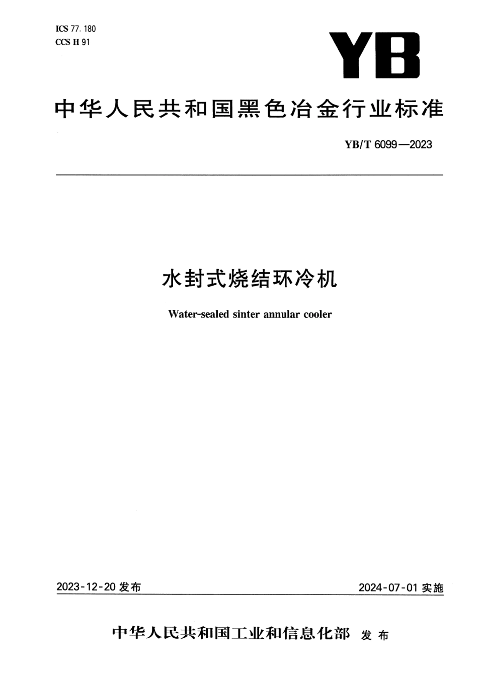 YB∕T 6099-2023 水封式烧结环冷机_第1页