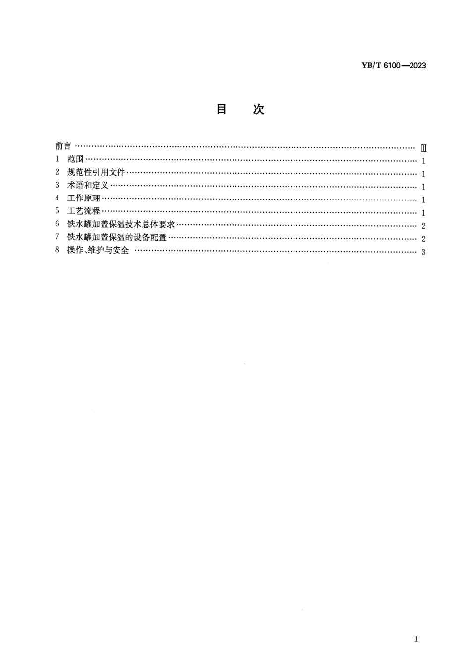 YB∕T 6100-2023 高炉铁水罐加盖保温技术规范_第2页