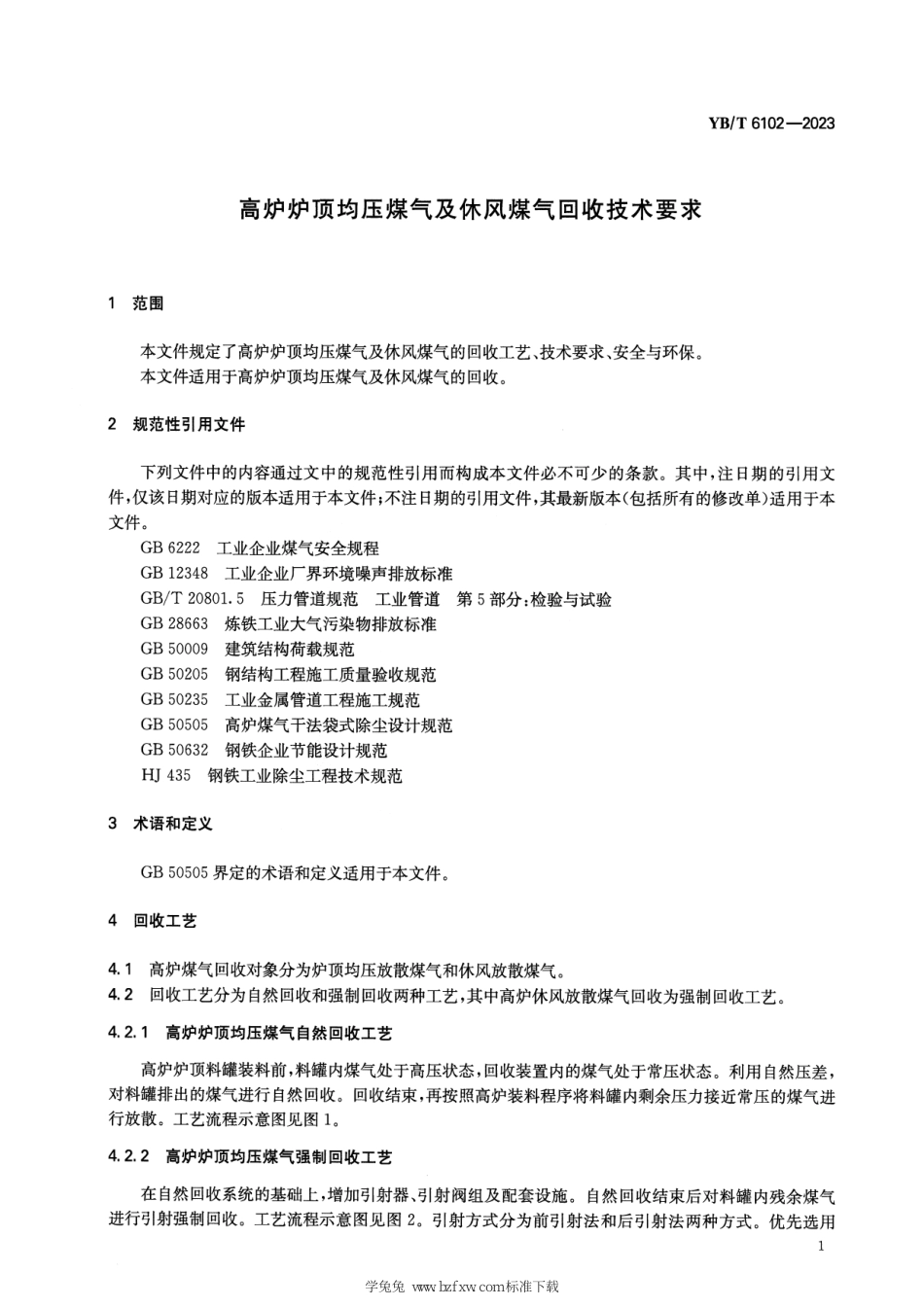 YB∕T 6102-2023 高炉炉顶均压煤气及休风煤气回收技术要求_第3页