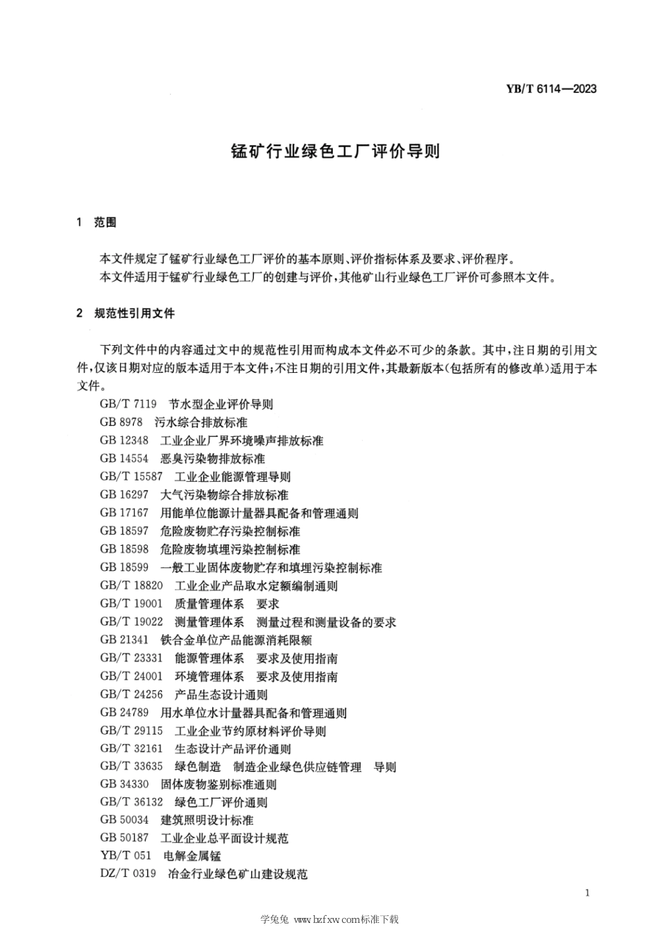 YB∕T 6114-2023 锰矿行业绿色工厂评价导则_第3页