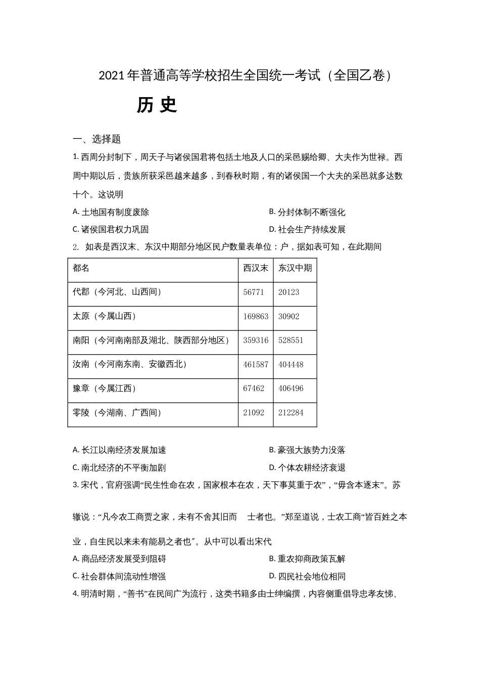 2021年高考历史真题（全国乙卷）（原卷版）_第1页