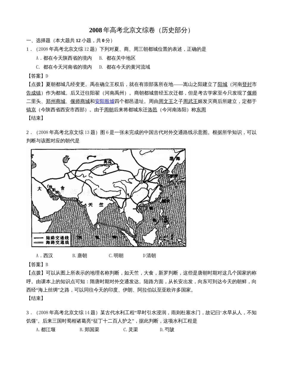 2008年高考历史真题（北京自主命题）（解析版）_第1页