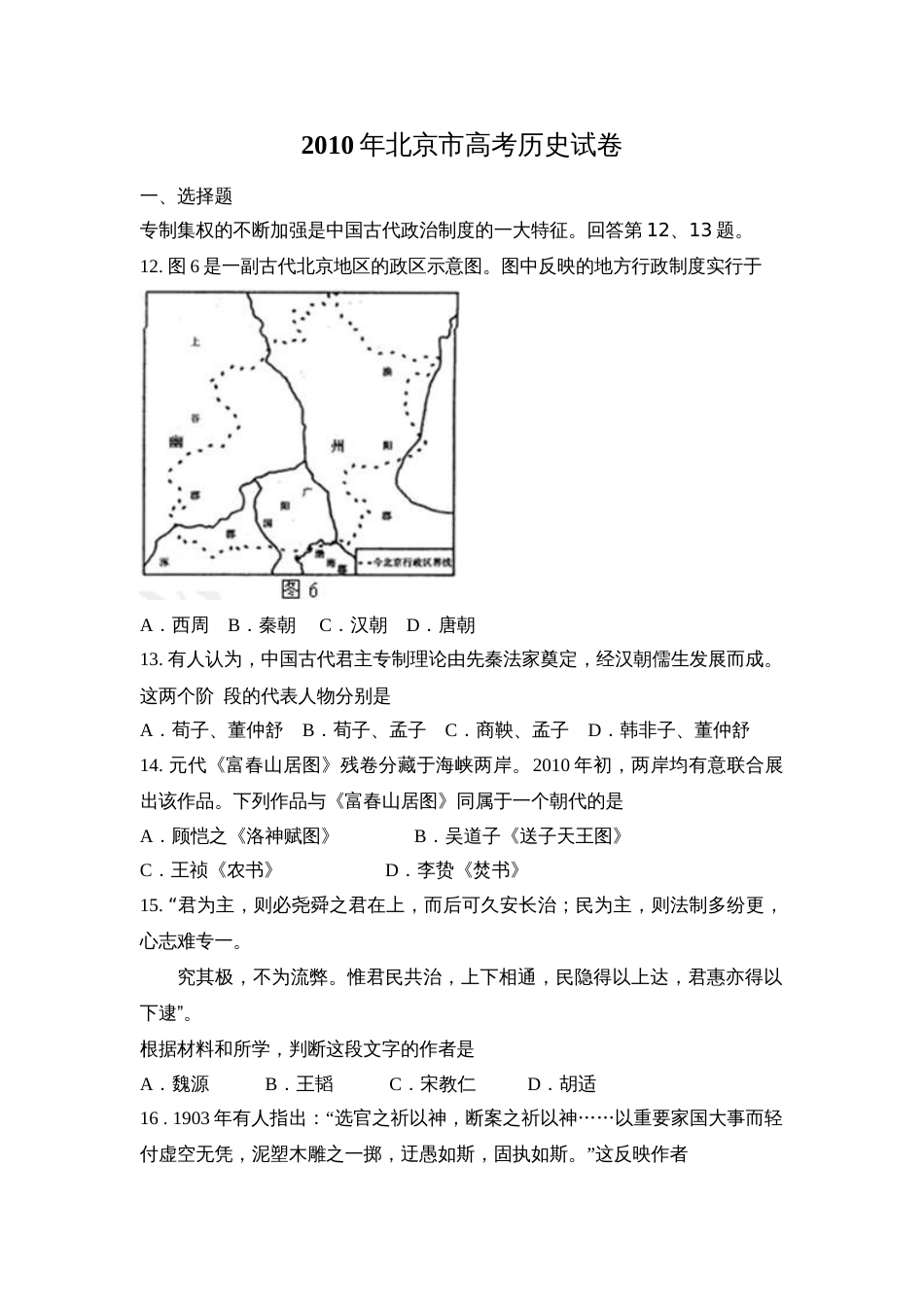 2010年高考历史真题（北京自主命题）（解析版）_第1页