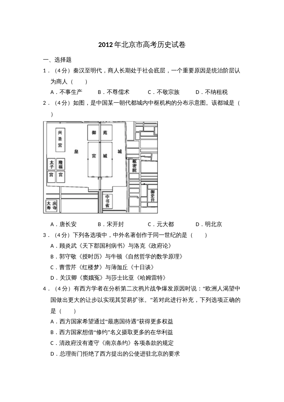 2012年高考历史真题（北京自主命题）（解析版）_第1页