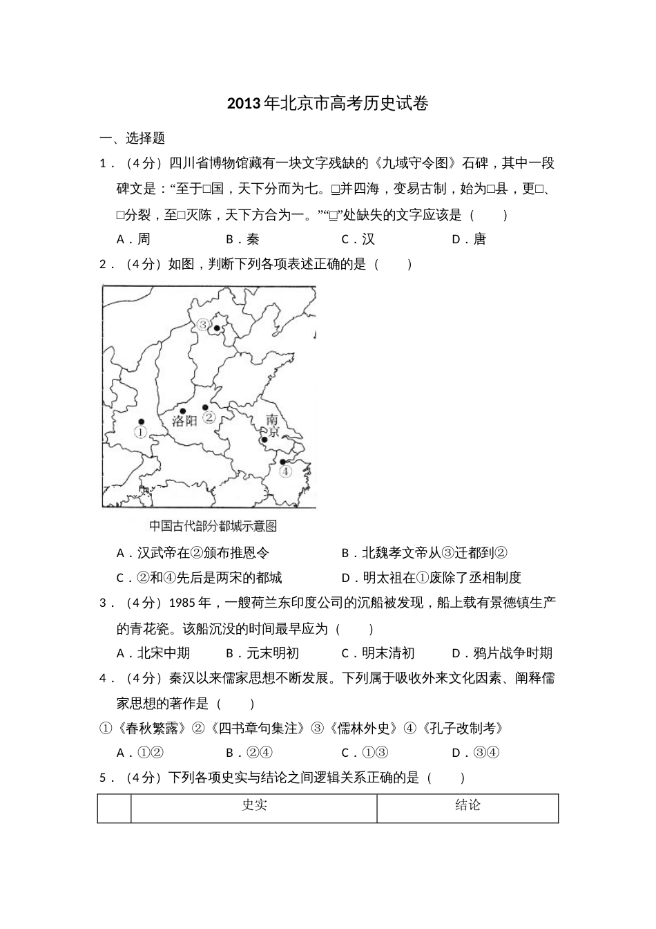 2013年高考历史真题（北京自主命题）（解析版）_第1页