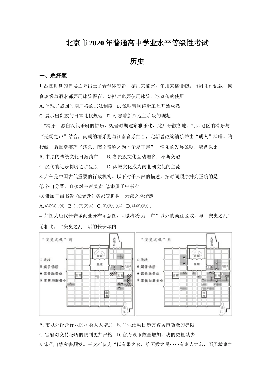 2020年高考历史真题（北京自主命题）（原卷版）_第1页