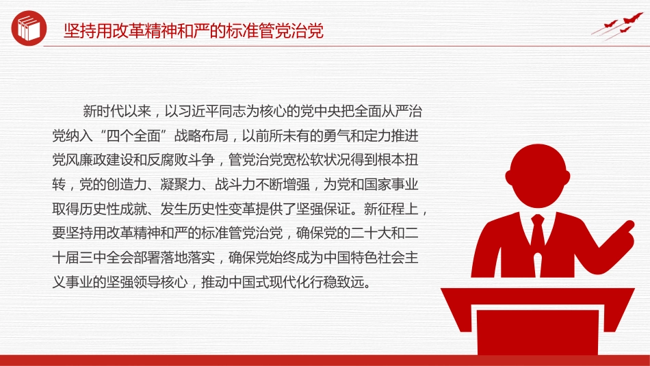 2025学习贯彻在二十届中央纪委四次全会重要讲话精神PPT坚持用改革精神和严的标准管党治党_第3页