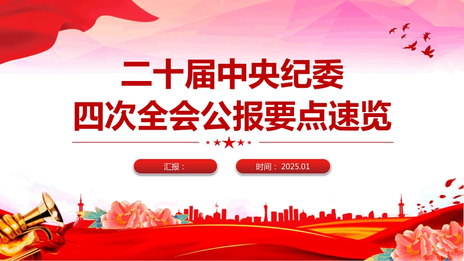 二十届中央纪委四次全会PPT2025年二十届中央纪委四次全会公报要点速览_第1页