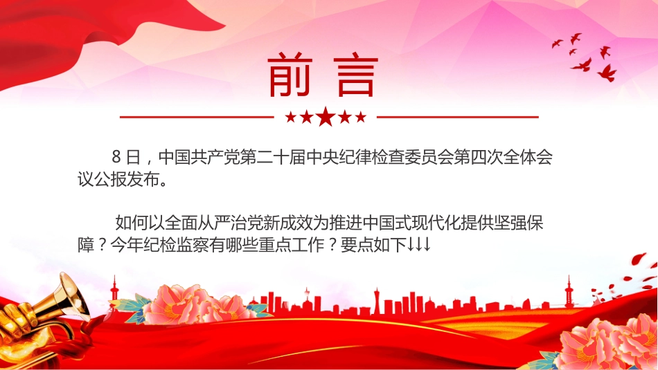 二十届中央纪委四次全会PPT2025年二十届中央纪委四次全会公报要点速览_第2页