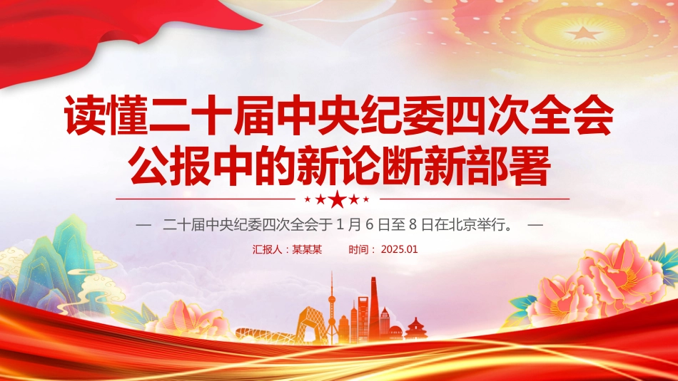 二十届中央纪委四次全会PPT读懂二十届中央纪委四次全会公报中的新论断新部署_第1页