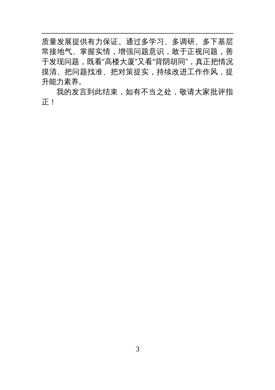 2024年度党员领导干部民主生活会前专题学习研讨会发言材料_第3页