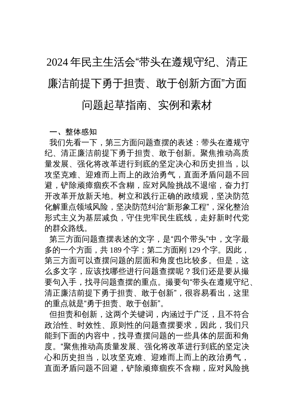 2024年民主生活会“带头在遵规守纪、清正廉洁前提下勇于担责、敢于创新方面”方面问题起草指南、实例和素材材料_第1页