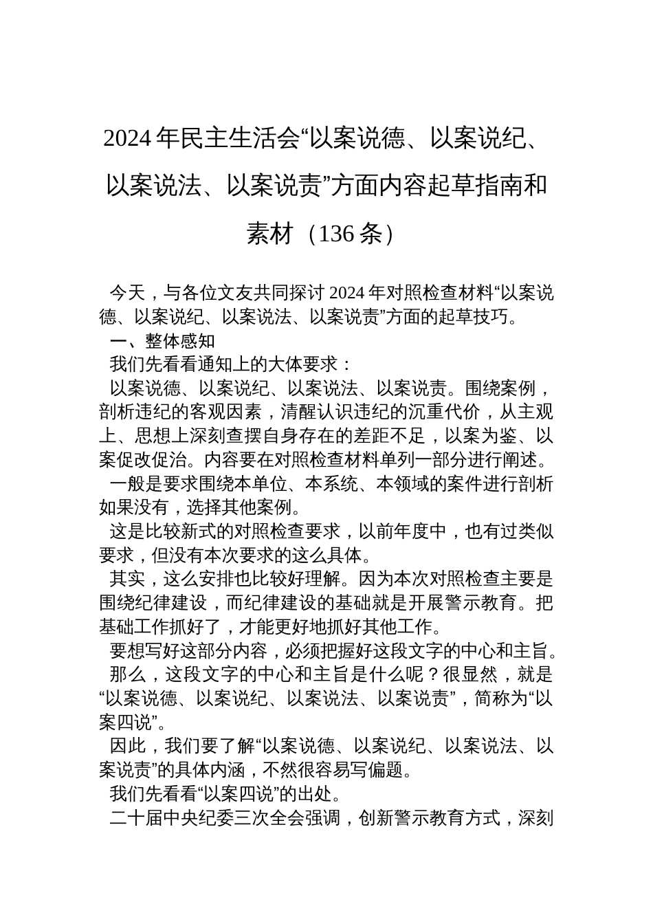 2024年民主生活会“以案说德、以案说纪、以案说法、以案说责”方面内容起草指南和素材（136条）材料_第1页