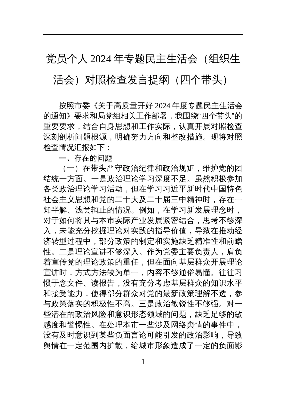 党员个人2024年专题民主生活会（组织生活会）对照检查发言提纲（四个带头）材料_第1页